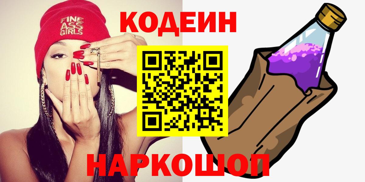 Кодеиновый сироп Lean Purple Drank  Codein Purple Drank  Елизово  Вход с VPN 